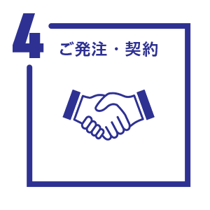 正式発注