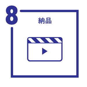 納品