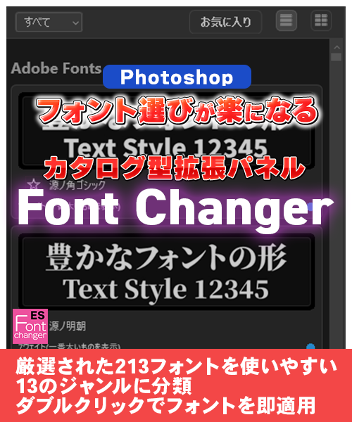 PSフォントチェンジャー